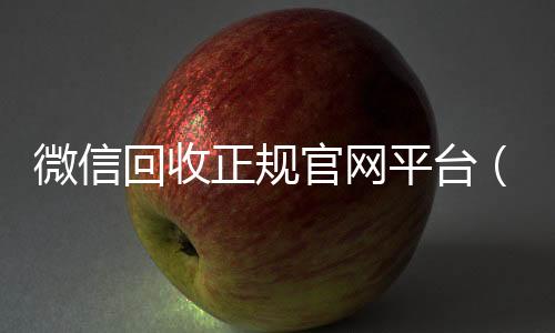 微信回收正规官网个人回收vx秒结平台（微信回收平台联系方式）